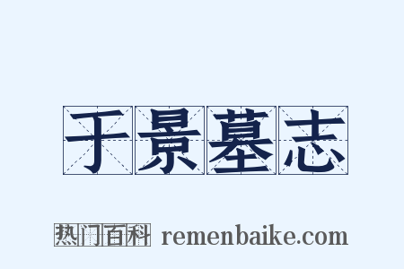 于景墓志是什么意思的图片
